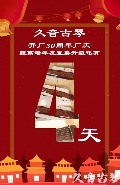安阳市“有一种乐器，带着时间的气息，又宝光如新。有如大音希声，蕴含着独与自然天地往来的精神！” 3月，久音30周年开厂季！老琴友置换升级活动马上开始！倒计时4天！